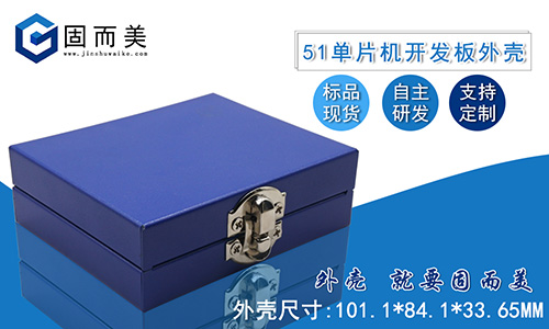 新品推薦——51單片機開發(fā)板外殼STC89C52學(xué)習(xí)板保護(hù)殼