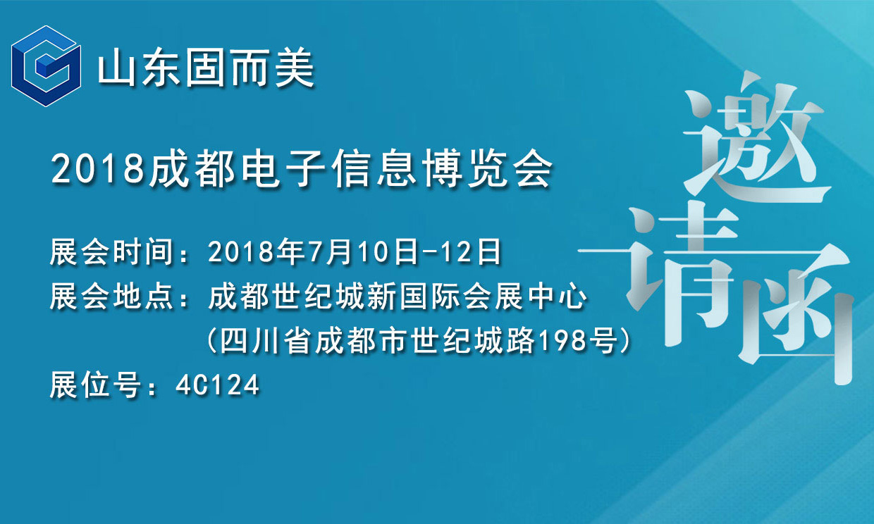 7月盛會(huì)，2018成都電子展，固而美邀您共赴展會(huì)