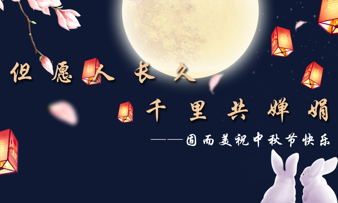山東固而美祝大家中秋快樂(lè)！