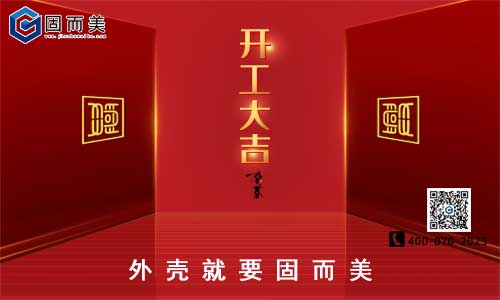 固而美開工啦！