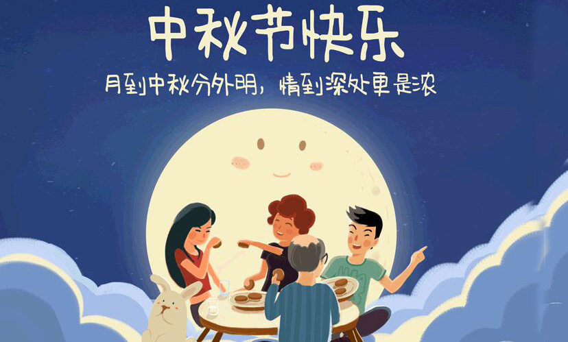 闔家團(tuán)圓，中秋假期放假通知
