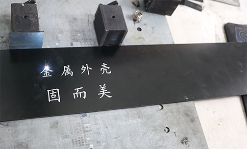 鋁殼體如何印字印logo？鋁殼體的激光刻字工藝