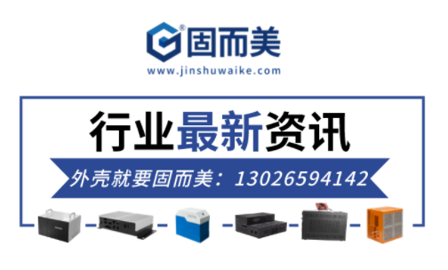 電子行業(yè)最新資訊：金屬外殼行業(yè)前景如何？